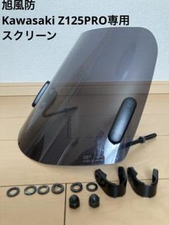 Amazon | 旭風防(AF ASAHI) ミドルスクリーン スモーク Z125PRO