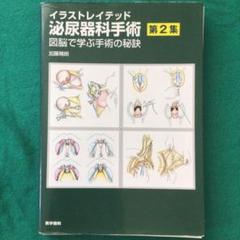 【裁断済】新泌尿器科手術のための解剖学 裁断済】新泌尿器科手術のための解剖学 - メルカリ
