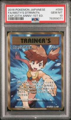 ★PSA10 カスミのやる気 SR 1ED cp6 099/087ポケモンカード