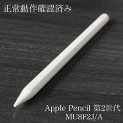 正常動作確認済み　Apple Pencil 第2世代 MU8F2J/A　s15