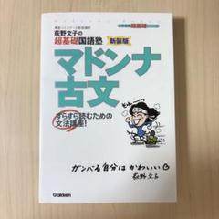 マドンナ古文　新装版　荻野文子　国語　参考書　受験　文法講座　古典