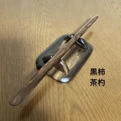 【茶道具】指物師　井川信斎　縞柿　黒柿茶杓　共箱 茶道具】指物師 井川信斎 縞柿 黒柿茶杓 共箱 - メルカリ