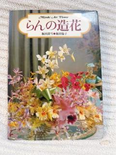 飯田深雪アートフラワー　染料 誰もが「本物だと思った」と驚く、布花の極地：深雪アート