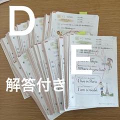 公文 英語 Ｄ教材　Ｅ教材　解答付き
