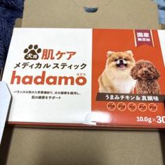 犬用肌ケア　メディカルスティック 　hadamo ハダモ　30本×2 ハダモ 犬 サプリ hadamo 肌ケア メディカルスティック 30本入り