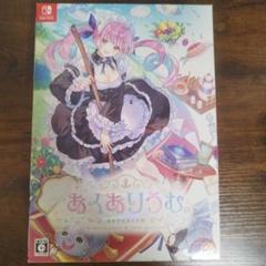 あくありうむ。 完全生産限定版 未開封 Amazon.co.jp: あくありうむ。完全生産限定版 -Switch 【特典
