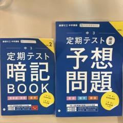 進研ゼミ 中学講座 中3 定期テスト 暗記BOOK 問題集【未使用 未記入】 Amazon.co.jp: 進研ゼミ 中学講座 激選 中3 定期テスト 暗記BOOK