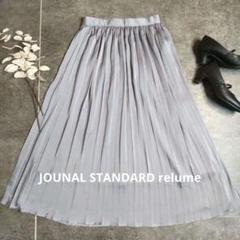 プリーツ ロング スカート JOUNAL STANDARD relume