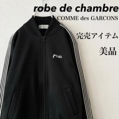 【robe de chambre】CDG オールド　トラックジャケット　希少 2025年最新】COMME des GARCONS レディース ジャージの人気