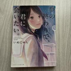 いぬじゅん 夢の終わりで、君に会いたい。
