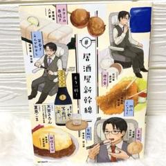 美品❤️#居酒屋新幹線もう一杯！初版本