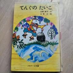 「考える読書」他2冊　浜中重信　さえら書房 考える読書」他2冊浜中重信さえら書房