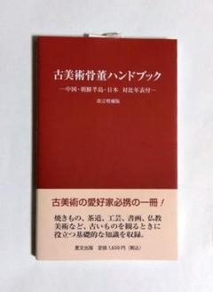 古美術骨董ハンドブック