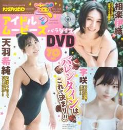 ヤングチャンピオン付録DVD 2025 No.5 天羽希純,相楽伊織,宇咲 他