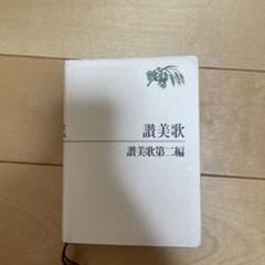 護美歌 護美歌第ニ編 日本キリスト教団出版局