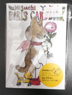 サイン本　ヒグチユウコ ボリス カードブック
