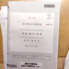 JOY【新品未使用英語ＣＤ付】駿台第２回 高１駿台全国模試２０２４年１０月 Amazon | 駿台 第1回 高2駿台全国模試/英語/数学/国語 (解答解説