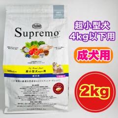 ニュートロ シュプレモ 超小型犬4kg以下用 成犬用 2kg - メルカリ