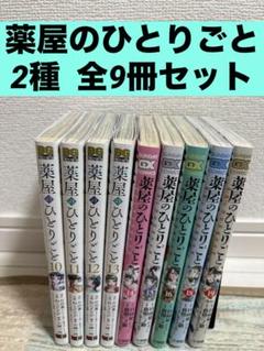 薬屋のひとりごと　 全巻セット　 全18巻まとめ売り 2025年最新】薬屋のひとりごと 全巻 18の人気アイテム - メルカリ