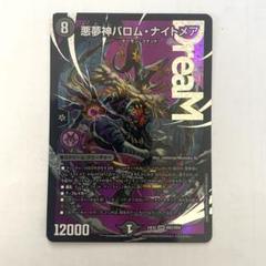 悪魔神バロム・ナイトメア 3枚セット 悪夢神バロム・ナイトメア》DMR【DM24-EX2】[DM2/DM4] | 国内