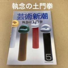 「執念の土門拳」　芸術新潮 1986年5月号のサムネイル