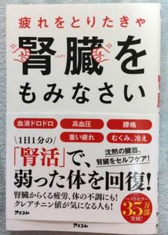 疲れをとりたきゃ腎臓をもみなさい / 寺林陽介 / アスコム