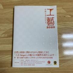 工藝 2020 自然と美のかたち