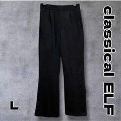 classicalELF カット フレアパンツ L