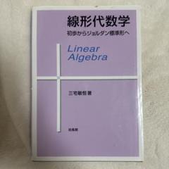 線形代数学 : 初歩からジョルダン標準形へ