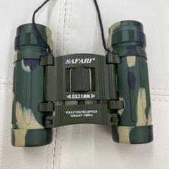 美品　SAFARI 双眼鏡　8×21ミリ　迷彩柄