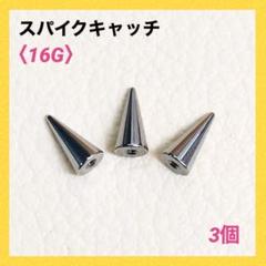 3個　4×8mm　スパイク　ロングコーン　キャッチ　16G　ボディピアス