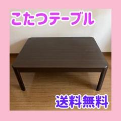 こたつテーブル ニトリの検索結果 - メルカリ 直販正規 本日、明日のみ価格!ニトリ こたつテーブル 送料込み こたつ