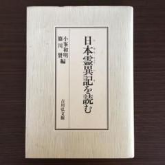 「日本霊異記を読む」篠川 賢 / 小峯 和明 日本霊異記を読む | 小峯 和明, 篠川 賢 |本 | 通販 | Amazon