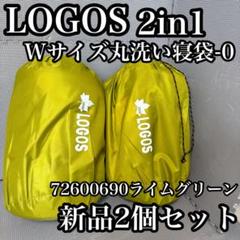 2025年最新】ロゴス 寝袋 2in1・Wサイズ丸洗い寝袋の人気
