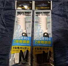 匿名発送　すね毛カッター　1本入　2本のサムネイル