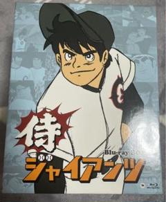 侍 ジャイアンツ ブルーレイ BOX 野球 マンガ 貴重 鬼滅の刃