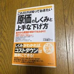 これだけは知っておきたい「原価」のしくみと上手な下げ方 : 基本から原価計算ま…
