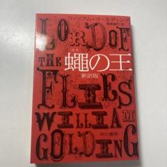 蝿の王〔新訳版〕