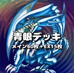 遊戯王 青眼デッキ 40枚＋EX15枚 - メルカリ