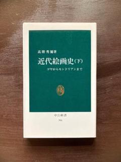 【中古・絶版】日本近代美術史論 高階秀爾 帯付 日本近代美術史論 (ちくま学芸文庫 タ 6-3) | 高階 秀爾 |本