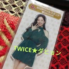 ファミマ TWICE 一番くじ ダヒョン TWICE ファミマくじ A賞アクリルスタンド ダヒョン - メルカリ