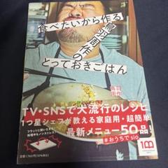 食べたいから作る 鳥羽周作のとっておきごはん