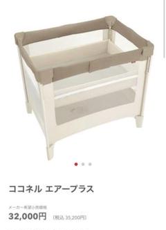 アップリカ ココネルエアープラス　66044 シュークリーム アップリカ ベビーベッド ココネルエアープラス シュークリーム