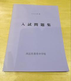 同志社香里中学校入学試験問題集2023年春受験用(実物に近いリアルな紙面のプリント形式過去問) (大阪府中学校過去入試問題集) 同志社香里中学校入学試験問題集2024年春受験用(実物に近い