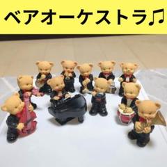 ベア　オーケストラ　クマ　11体　レトロ　置物