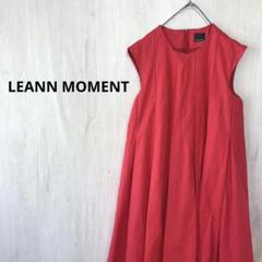 LEANN MOMENT フレアドレス ワンピース