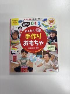 わくわく手作りおもちゃ　0.1.2歳児　保育本
