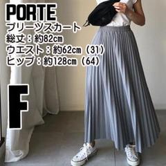 ✅PORTE プリーツスカート Fサイズ 約82cm レディース ボトムス