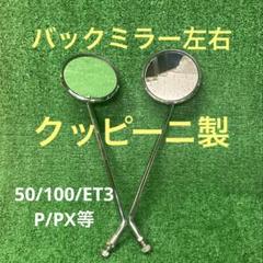 ベスパ　50s スモール　ミラー　左右セット ミラー決定版でしょ！ミラー決定版だな。 : vespa専門店 K.B.