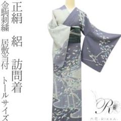 正絹 金駒刺繍 居敷当付 トールサイズ 絽 訪問着 着物 A3412